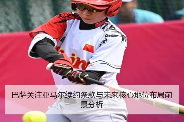 巴萨关注亚马尔续约条款与未来核心地位布局前景分析
