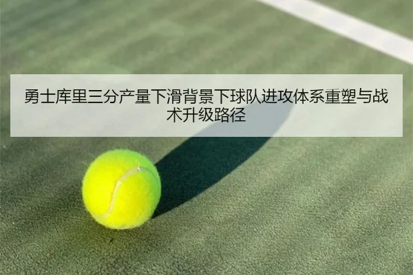 勇士库里三分产量下滑背景下球队进攻体系重塑与战术升级路径