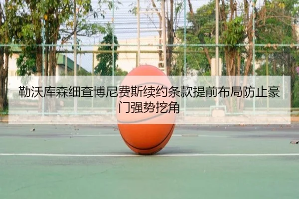 勒沃库森细查博尼费斯续约条款提前布局防止豪门强势挖角