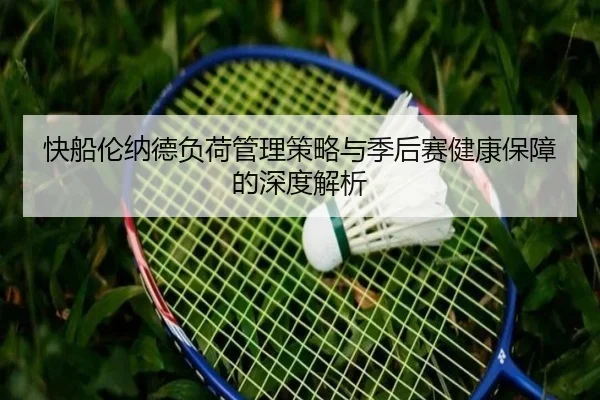 快船伦纳德负荷管理策略与季后赛健康保障的深度解析